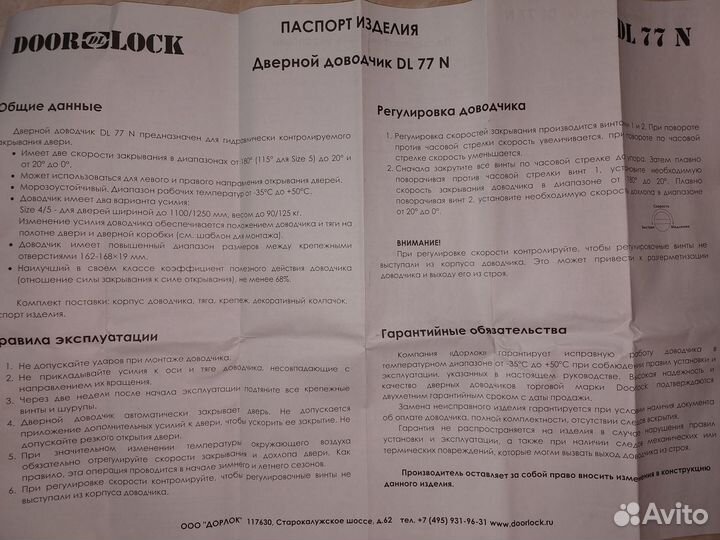 Доводчик дверной DoorLock дорлок DL 77