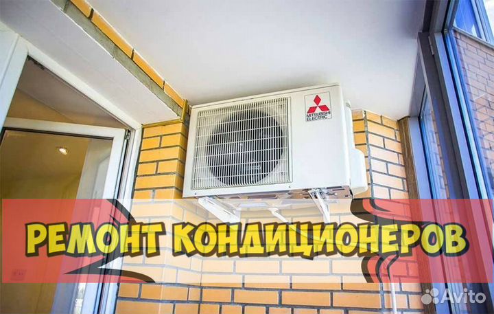Кондиционер. Ремонт