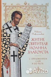 Житие святителя Иоанна Златоуста