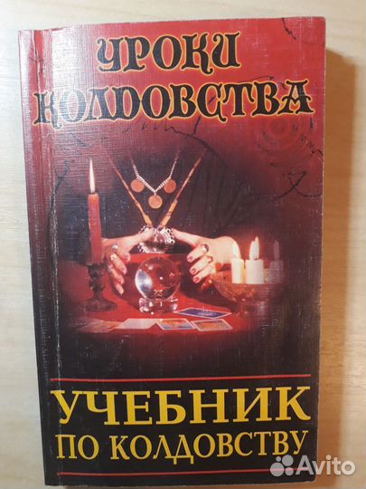 Уроки колдовства