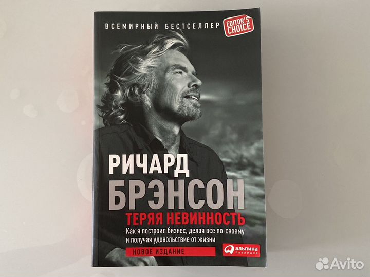 Книга новая «Теряя невинность» Р. Брэнсон