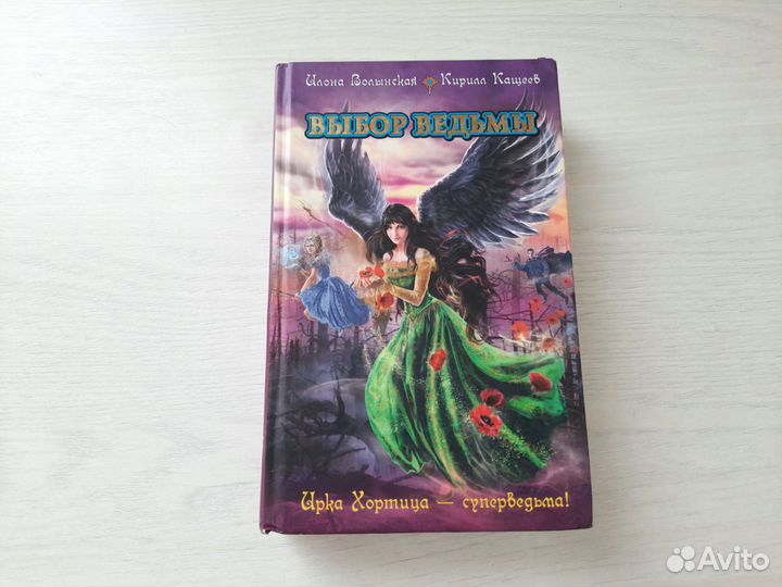 Книга Ирка хортица выбор ведьмы