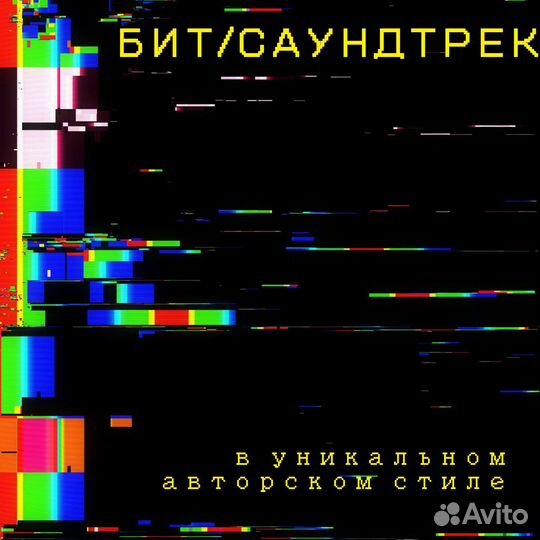 Type beat/Инструментал в авторском стиле