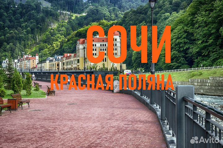 Туры в Сочи / Красная Поляна из Екатеринбурга