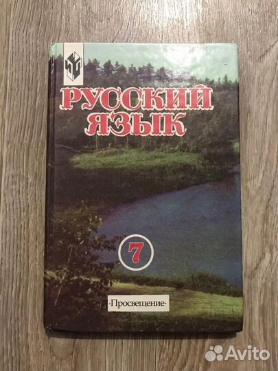 Разумовская, М.М. и др. Русский язык