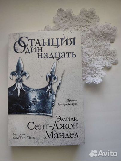 Эмили Сент-Джон Мандел 