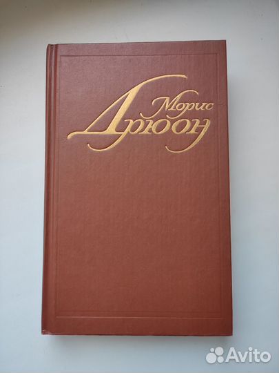 С/С Морис Дрюон (7 томов)