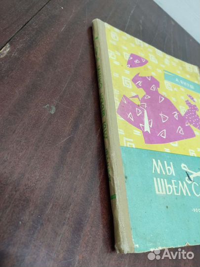 А. Януш. Мы Шьём Сами. 1962 год