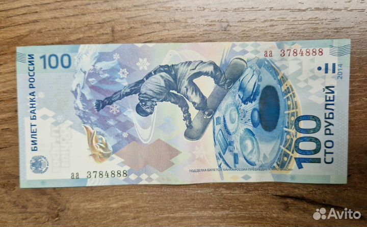 Купюра 100 р. Сочи 2014
