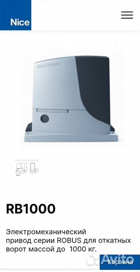 Новый Привод nice robus RB 1000