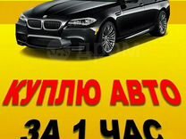 Срочный выкуп автомобилей