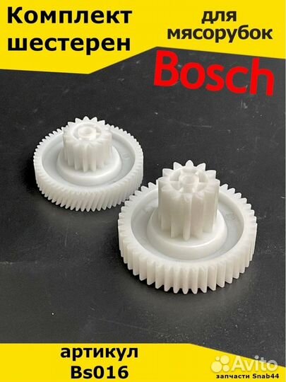 Блок шестеренок для мясорубки bosch/Запчасти/Компл