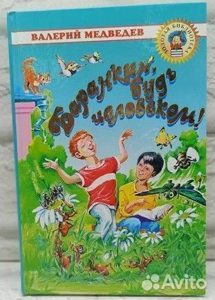 Баранкин, будь человеком