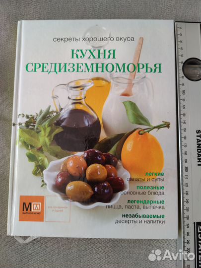 Книга кухня Средиземноморья