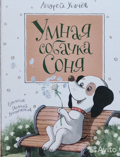 Детские книги. Собачка Соня