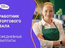 Работник торгового зала ежедневные выплаты