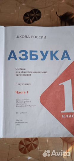 Азбука 1 класс