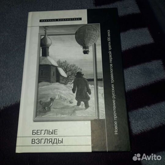 Беглые взгляды сборник статей
