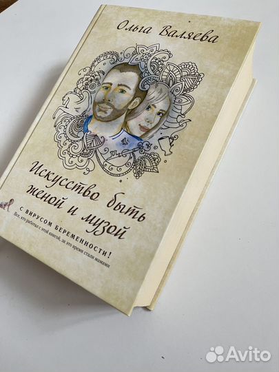 Ольга Валяева искусство быть женой и музой