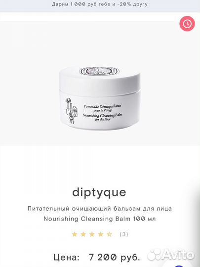 Diptyque Питательный очищающий бальзам для лица бу