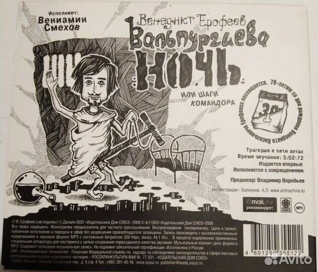 Компакт-диск Вальпургиева ночь Венедикт Ерофеев