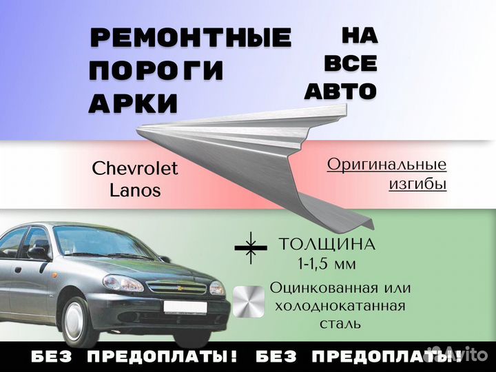 Ремонтные арки Chevrolet Aveo T200/250