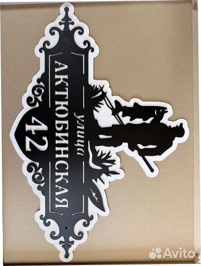 Адресная табличка металлическая