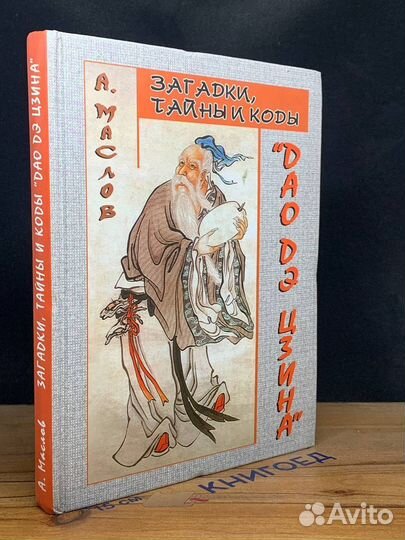 Загадки, тайны и коды Дао дэ цзина