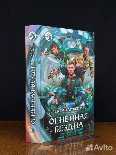 Огненная бездна