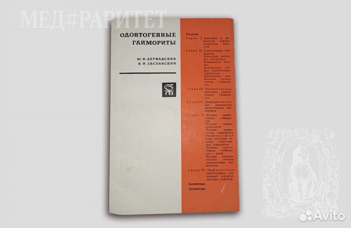 Одонтогенные гаймориты. Ю. И. Бернадский. 1968
