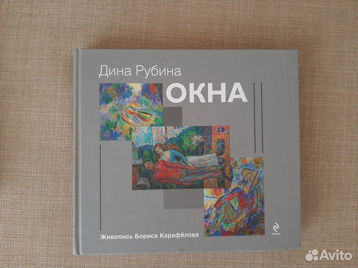 Дина Рубина Окна
