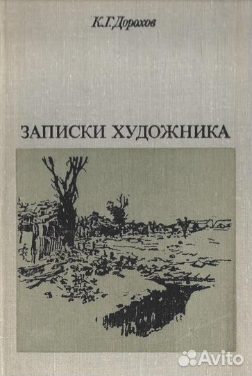 Записки художника