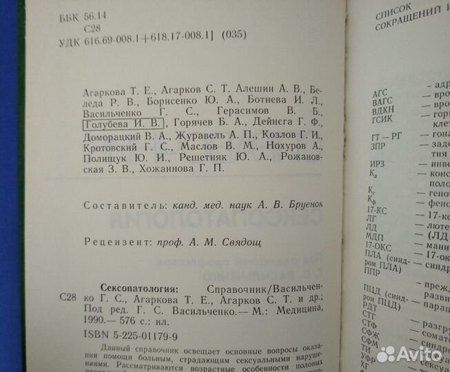 Сексопатология. Справочник / Под редакцией Г.С. Васильченко