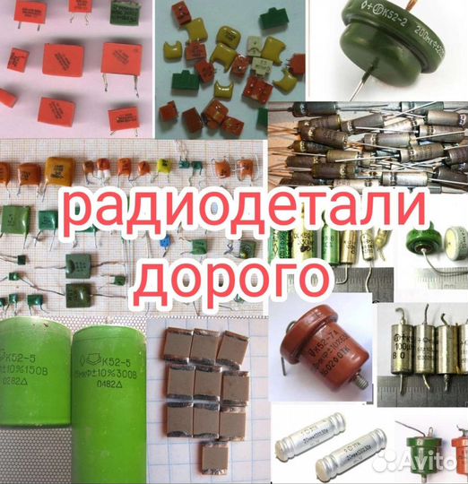 Радиодетали СССР