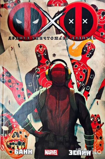 Комикс Дэдпул уничтожает Дэдпула