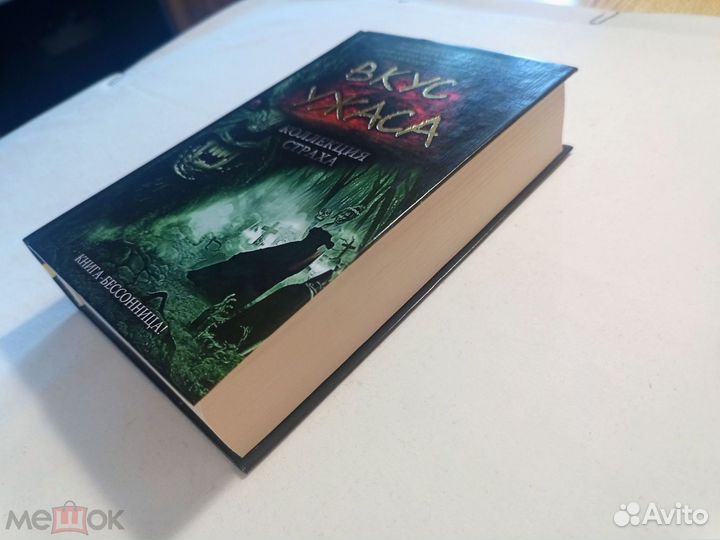 Вкус ужаса. коллекция страха. 2012 г