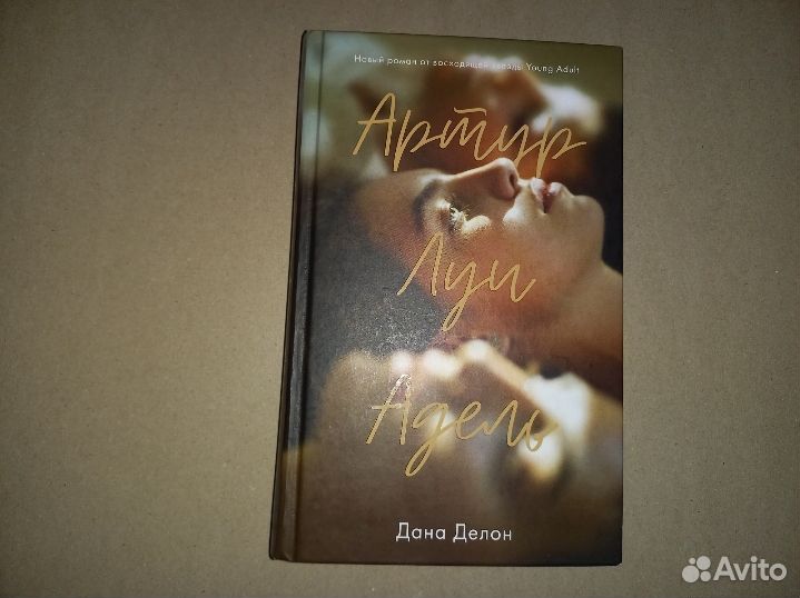 Артур, Луи и Адель