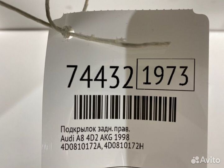 Подкрылок задний правый Audi A8 4D2 ABZ 1998