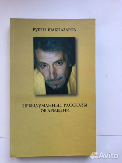 Рубен Шахназаров невыдуманные рассказы об Армении