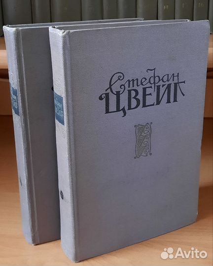 Стефан Цвейг в 2 томах