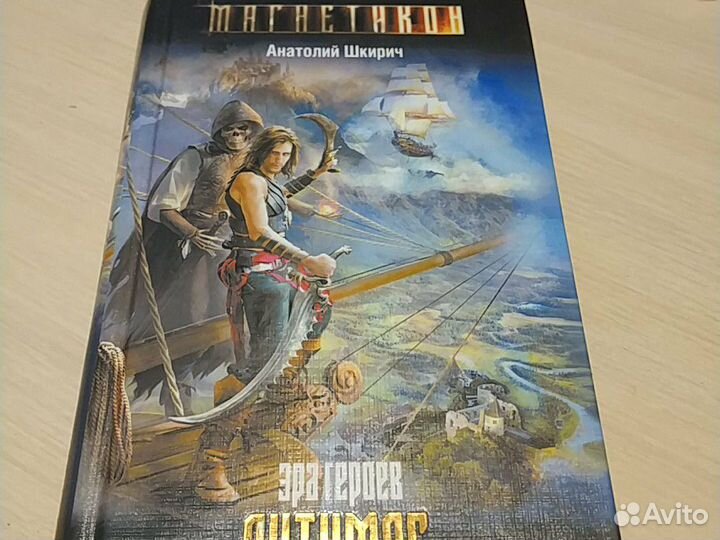 Анатолий Шкирич: Эра героев. Антимаг