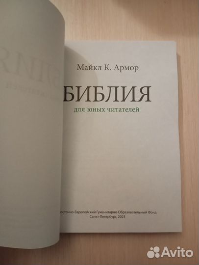 Библия для юных читателей