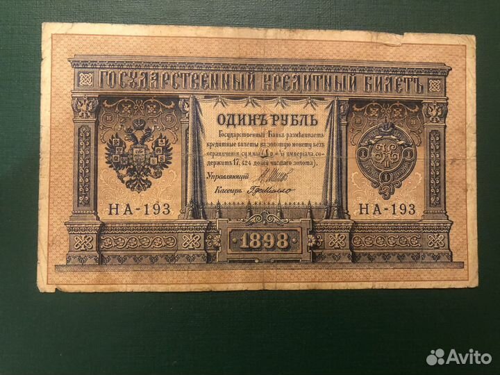 Банкнота 1 рубль, 1898 г., временное правительст
