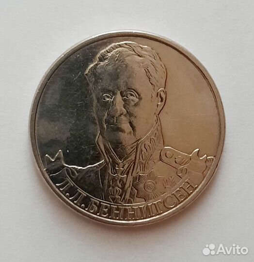 Коллекционная монета 2 ру. 2012 г. Л.Л. Беннигсен