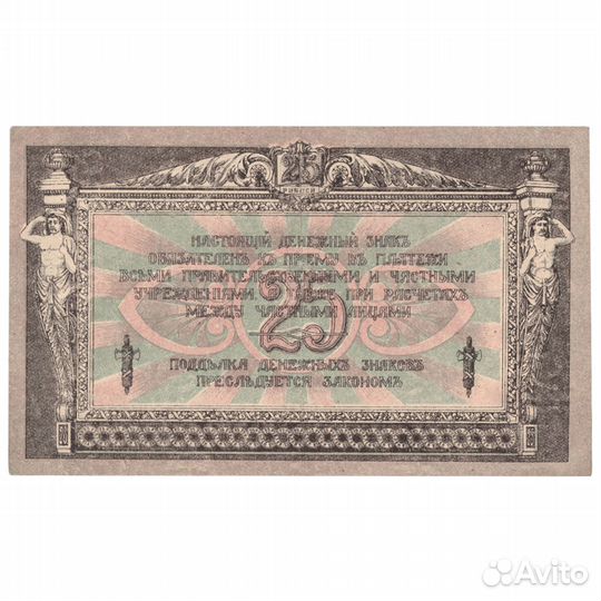 25 рублей 1918 год. XF Ростов-на-Дону контора Госу