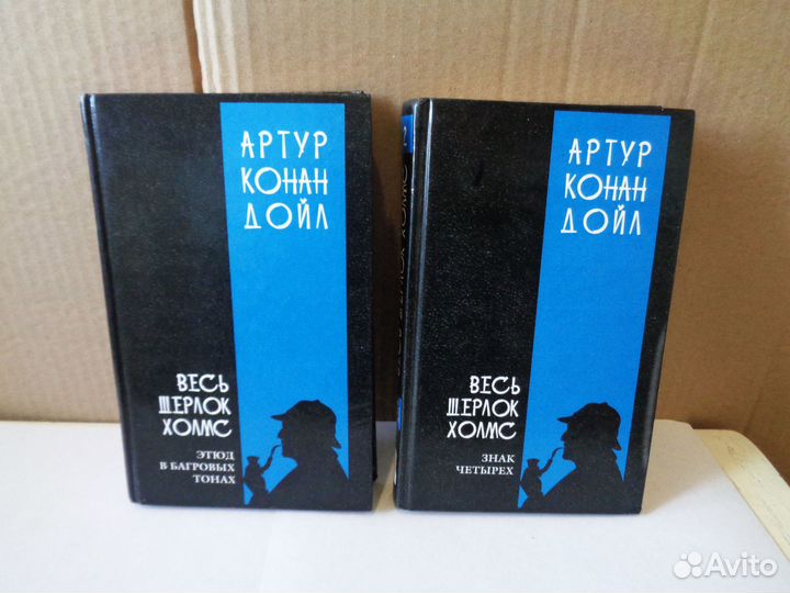 Книги Весь Шерлок Холмс -4т