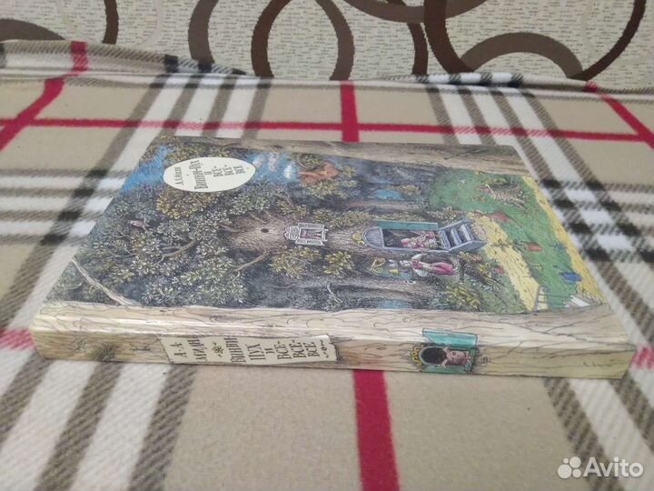 Винни-Пух и все-все-все А.А. Милн 1989г