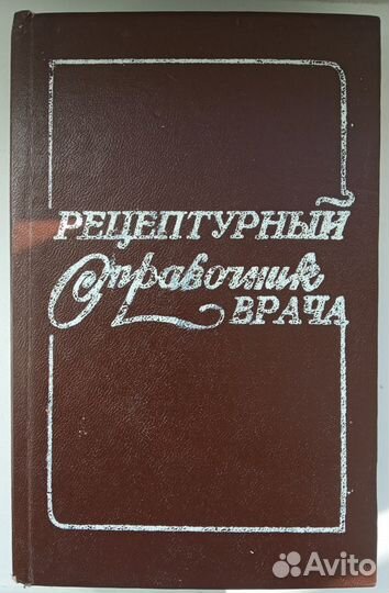Рецептурный справочник врача. Чекман И.С