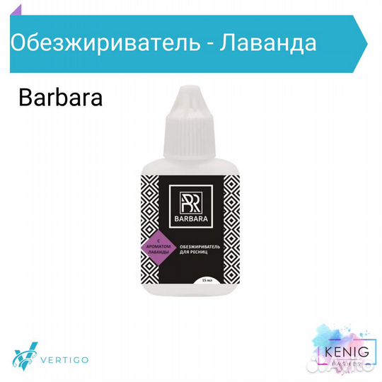Обезжириватель Лаванда (Barbara), 15 мл