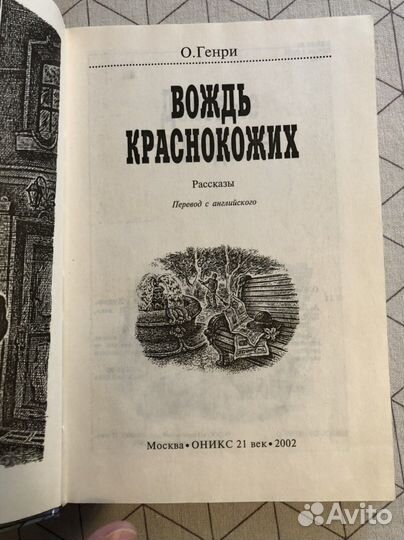 О Генри 34 рассказа 2 главы Вождь Краснокожих